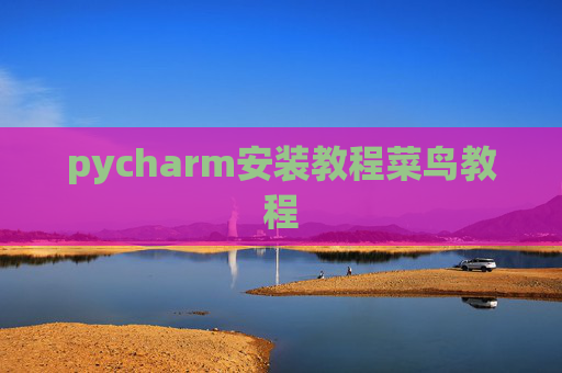 pycharm安装教程菜鸟教程 pycharm安装教程菜鸟教程